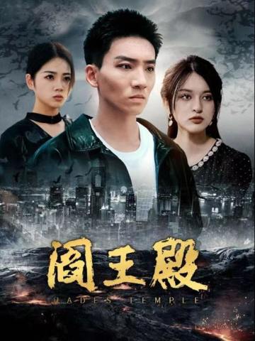 阎王殿