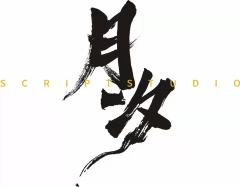 月汐工作室