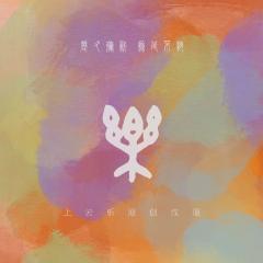 上雲楽
