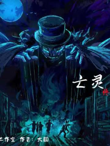 亡灵杰克2 终章 终焉的开膛舞台
