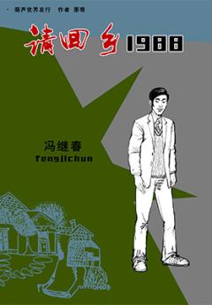 请回乡一九八八-资料图