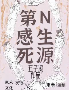 第N感生死源-资料图