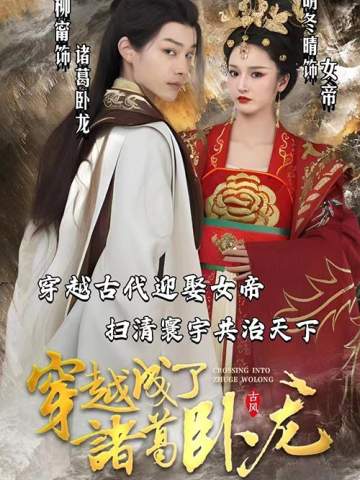 穿越成了诸葛卧龙