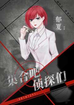 集合吧，侦探们-资料图