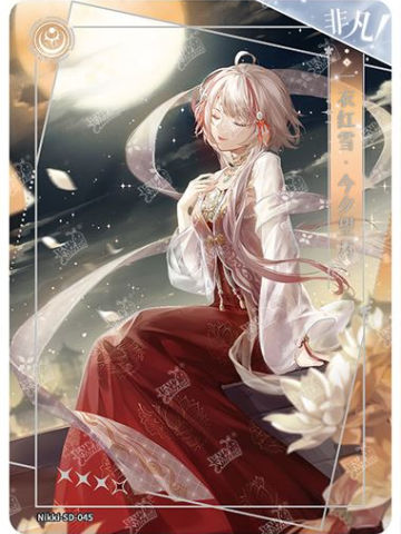 一衣红雪·今昔望月