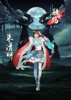 婞女殇-资料图
