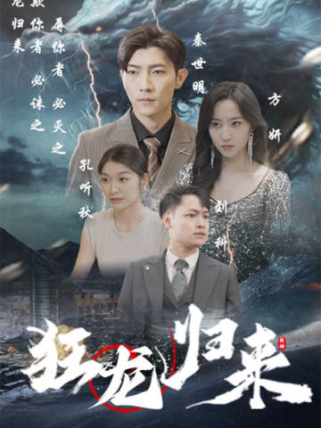 狂龙归来