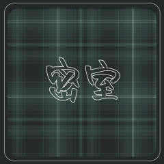 密室