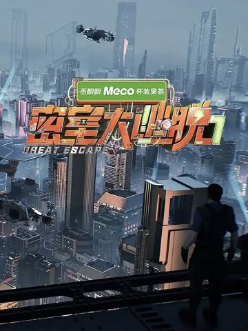 密室大逃脱第7季