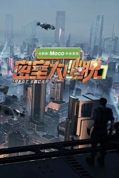 密室大逃脱第7季
