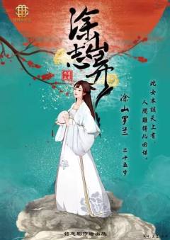 涂山志异-资料图