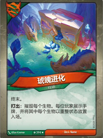 琥魄进化