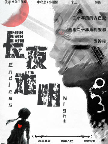 長夜难明
