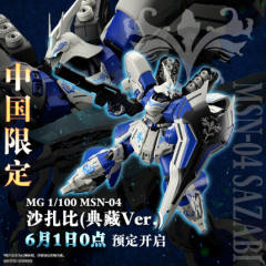 MG MSN-04 沙扎比 Ver.Ka (典藏Ver.)-资料图