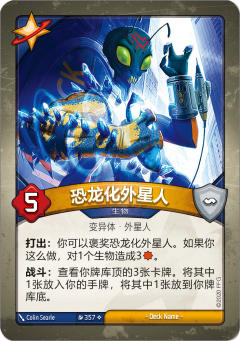 恐龙化外星人