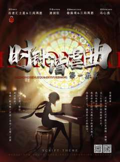 时钟谐虐曲-资料图