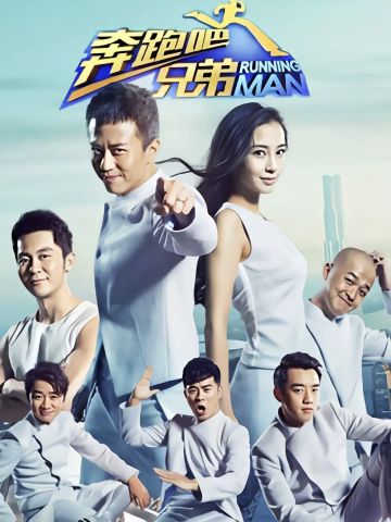 奔跑吧兄弟 第2季