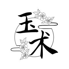 玉术