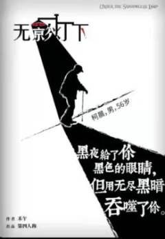 无影灯下-资料图