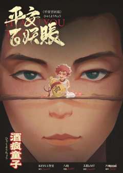平安百妖账-资料图