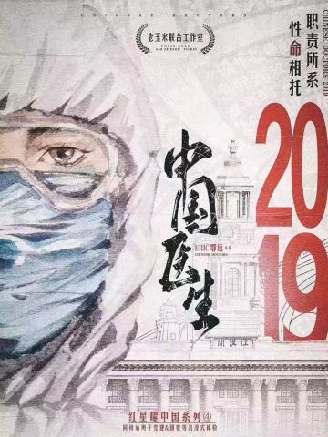 中国医生2019