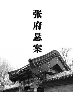 张府悬案