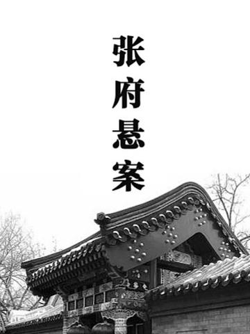 张府悬案