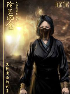 七侠传之冷玉沉金-资料图