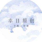 幸目原创