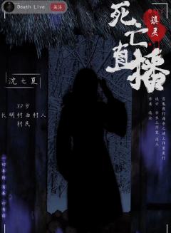 死亡直播2-镇灵-资料图