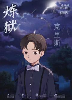 炼狱-资料图