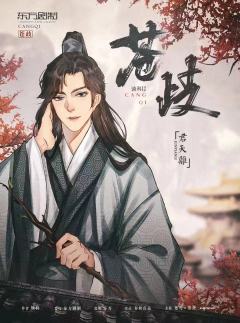 苍歧-资料图