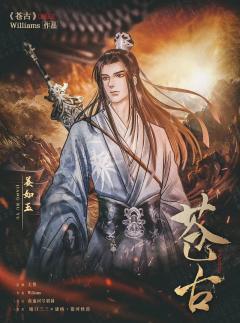 苍古-资料图