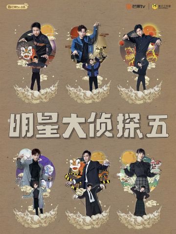 明星大侦探第5季