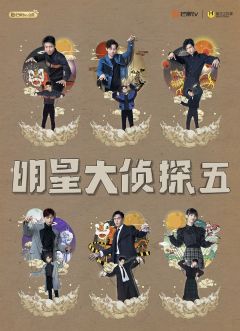 明星大侦探第5季