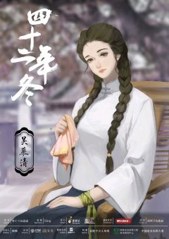四十二年冬-资料图
