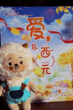 爱，在西元-资料图