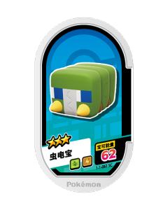 虫电宝