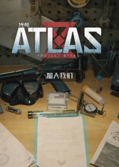 代号：ATLAS