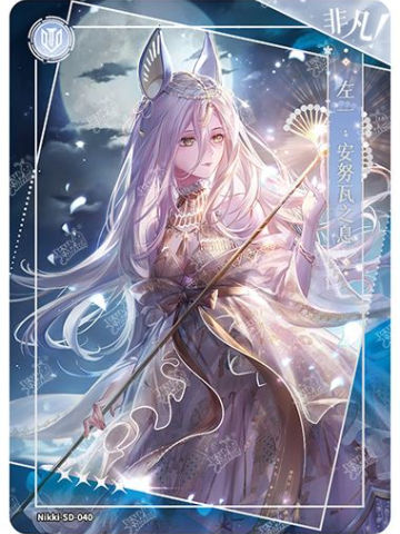 左一·安努瓦之息