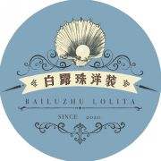 白露珠lolita洋装馆