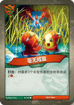 毫无戒备