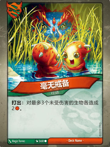 毫无戒备