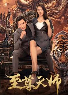 至尊天师
