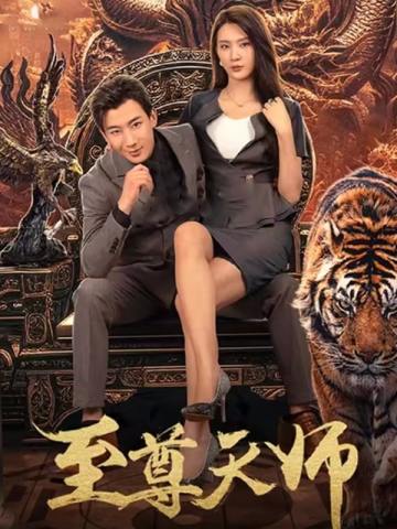 至尊天师