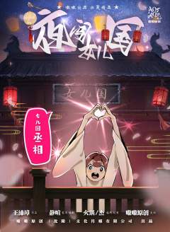 夜闯女儿国-资料图