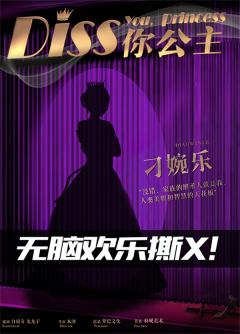DISS你公主-资料图