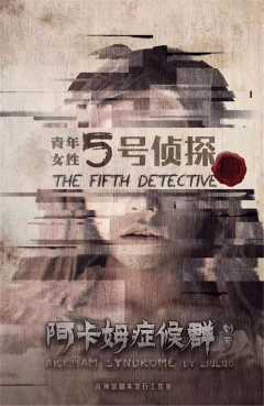 阿卡姆症候群-资料图