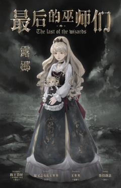 最后的巫师们-资料图