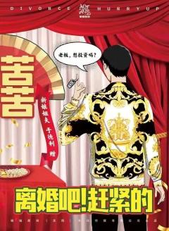 离婚吧！赶紧的-资料图